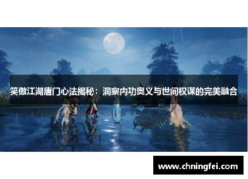 笑傲江湖唐门心法揭秘：洞察内功奥义与世间权谋的完美融合