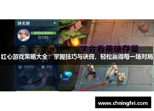红心游戏策略大全：掌握技巧与诀窍，轻松赢得每一场对局