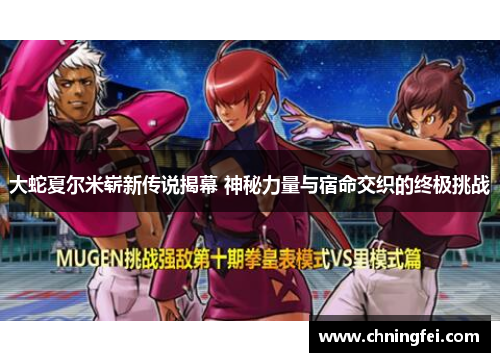 大蛇夏尔米崭新传说揭幕 神秘力量与宿命交织的终极挑战