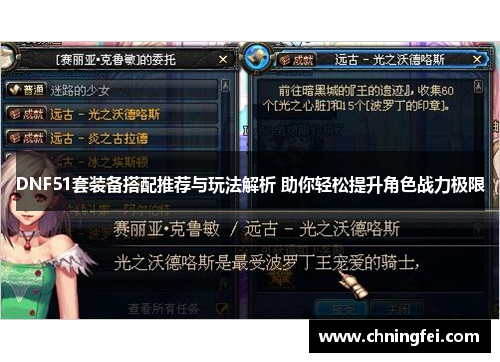 DNF51套装备搭配推荐与玩法解析 助你轻松提升角色战力极限