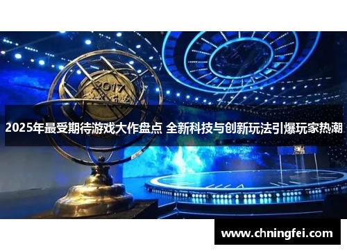 2025年最受期待游戏大作盘点 全新科技与创新玩法引爆玩家热潮