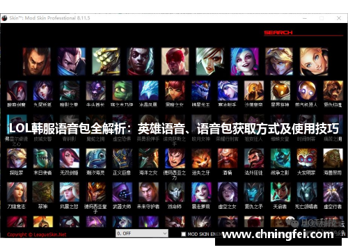 LOL韩服语音包全解析：英雄语音、语音包获取方式及使用技巧