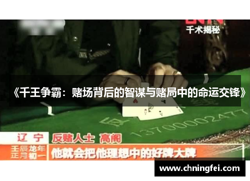 《千王争霸：赌场背后的智谋与赌局中的命运交锋》