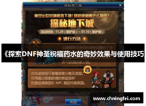 《探索DNF神圣祝福药水的奇妙效果与使用技巧》