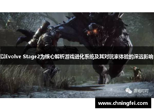 以Evolve Stage2为核心解析游戏进化系统及其对玩家体验的深远影响