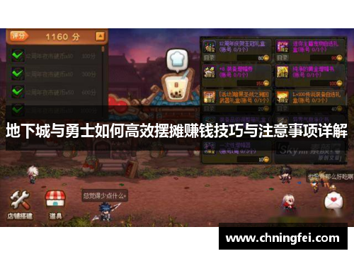 地下城与勇士如何高效摆摊赚钱技巧与注意事项详解