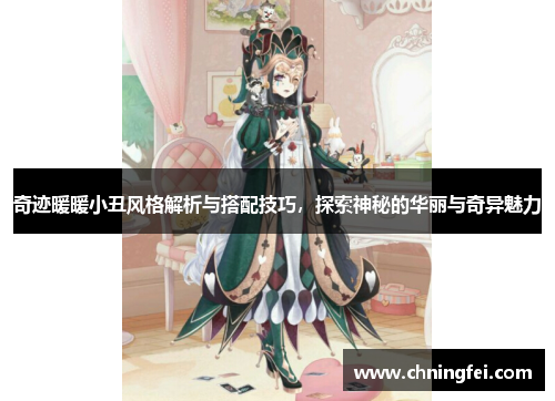 奇迹暖暖小丑风格解析与搭配技巧，探索神秘的华丽与奇异魅力