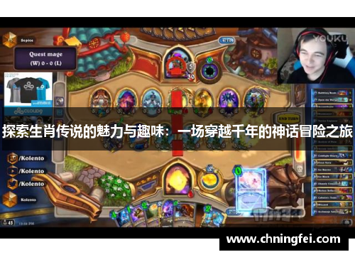 探索生肖传说的魅力与趣味：一场穿越千年的神话冒险之旅