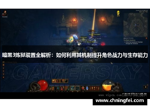 暗黑3炼狱装置全解析：如何利用其机制提升角色战力与生存能力