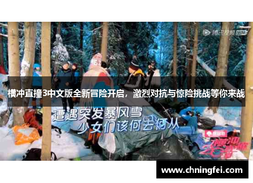 横冲直撞3中文版全新冒险开启，激烈对抗与惊险挑战等你来战