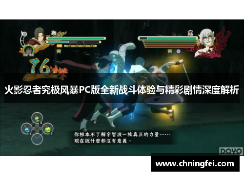 火影忍者究极风暴PC版全新战斗体验与精彩剧情深度解析