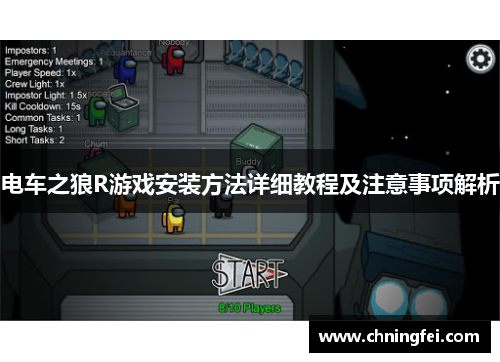 电车之狼R游戏安装方法详细教程及注意事项解析