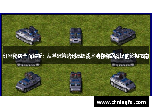 红警秘诀全面解析：从基础策略到高级战术助你称霸战场的终极指南