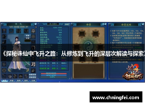《探秘诛仙中飞升之路：从修炼到飞升的深层次解读与探索》