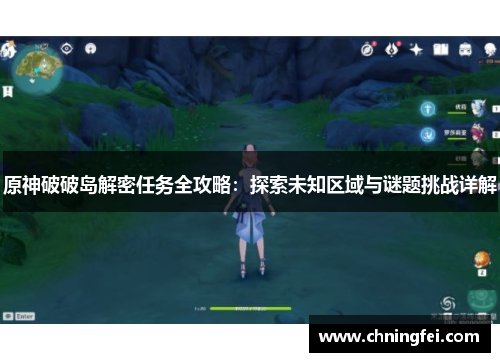 原神破破岛解密任务全攻略：探索未知区域与谜题挑战详解