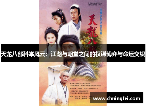 天龙八部科举风云：江湖与朝堂之间的权谋博弈与命运交织