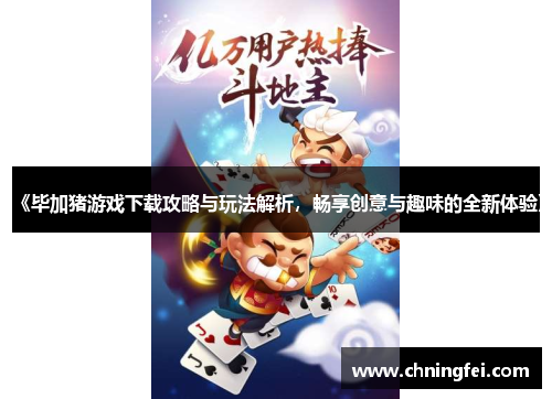 《毕加猪游戏下载攻略与玩法解析，畅享创意与趣味的全新体验》