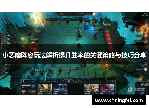 小恶魔阵容玩法解析提升胜率的关键策略与技巧分享