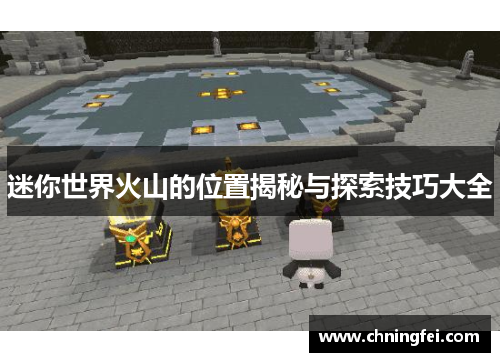 迷你世界火山的位置揭秘与探索技巧大全