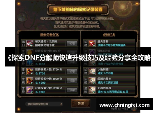 《探索DNF分解师快速升级技巧及经验分享全攻略》