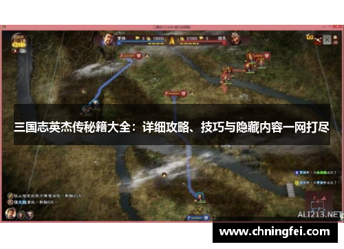 三国志英杰传秘籍大全：详细攻略、技巧与隐藏内容一网打尽