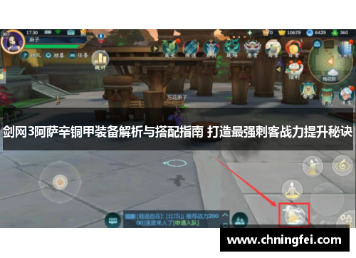 剑网3阿萨辛铜甲装备解析与搭配指南 打造最强刺客战力提升秘诀