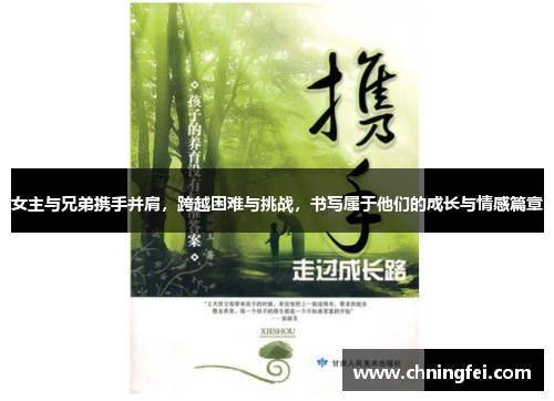 女主与兄弟携手并肩，跨越困难与挑战，书写属于他们的成长与情感篇章