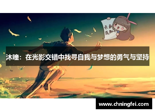 沐瞳：在光影交错中找寻自我与梦想的勇气与坚持