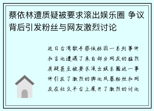 蔡依林遭质疑被要求滚出娱乐圈 争议背后引发粉丝与网友激烈讨论