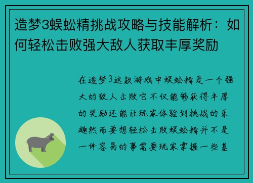 造梦3蜈蚣精挑战攻略与技能解析：如何轻松击败强大敌人获取丰厚奖励