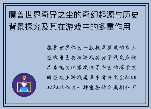 魔兽世界奇异之尘的奇幻起源与历史背景探究及其在游戏中的多重作用