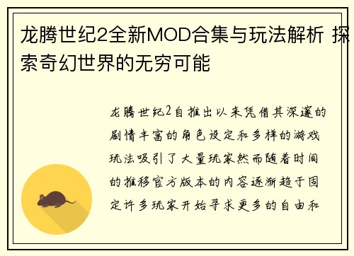 龙腾世纪2全新MOD合集与玩法解析 探索奇幻世界的无穷可能