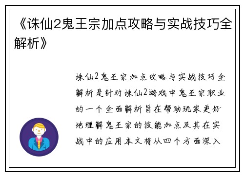 《诛仙2鬼王宗加点攻略与实战技巧全解析》
