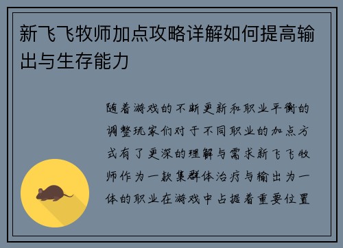 新飞飞牧师加点攻略详解如何提高输出与生存能力
