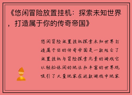 《悠闲冒险放置挂机：探索未知世界，打造属于你的传奇帝国》