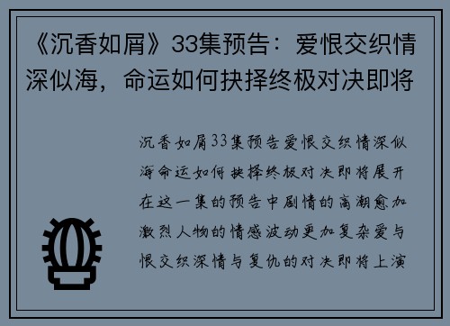 《沉香如屑》33集预告：爱恨交织情深似海，命运如何抉择终极对决即将展开