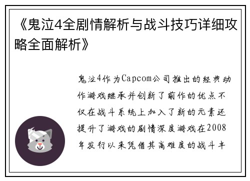 《鬼泣4全剧情解析与战斗技巧详细攻略全面解析》