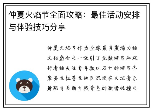 仲夏火焰节全面攻略：最佳活动安排与体验技巧分享