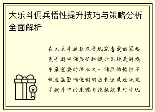 大乐斗佣兵悟性提升技巧与策略分析全面解析