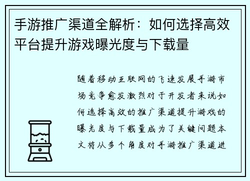 手游推广渠道全解析：如何选择高效平台提升游戏曝光度与下载量