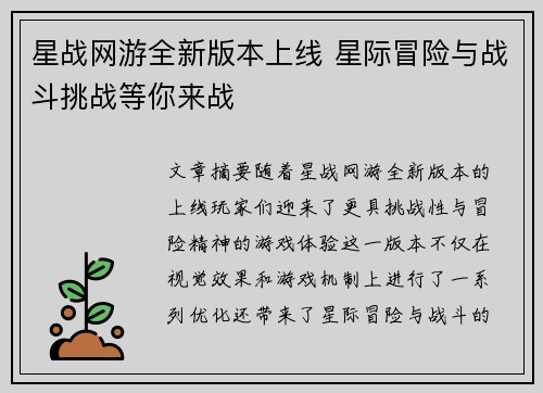 星战网游全新版本上线 星际冒险与战斗挑战等你来战