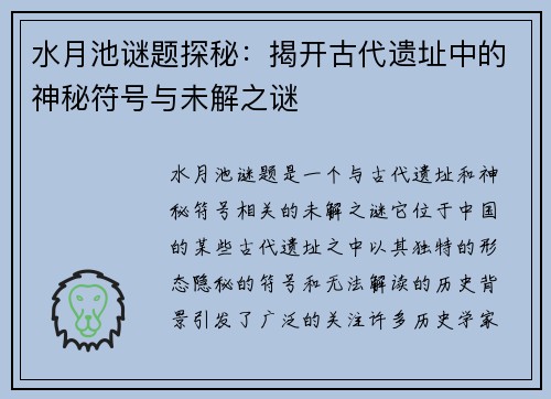水月池谜题探秘：揭开古代遗址中的神秘符号与未解之谜