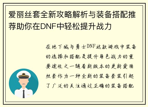 爱丽丝套全新攻略解析与装备搭配推荐助你在DNF中轻松提升战力