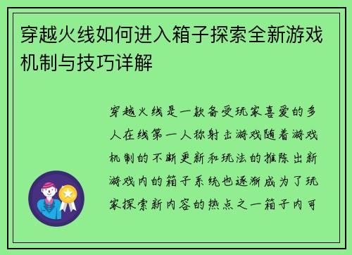 穿越火线如何进入箱子探索全新游戏机制与技巧详解