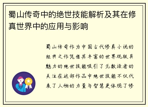 蜀山传奇中的绝世技能解析及其在修真世界中的应用与影响