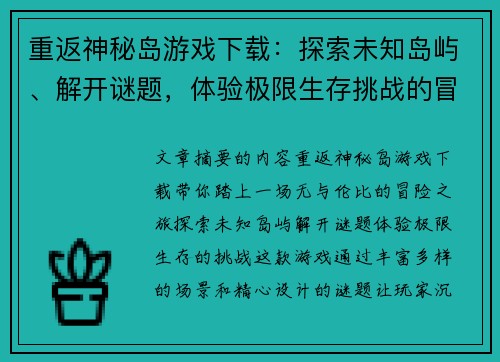 重返神秘岛游戏下载：探索未知岛屿、解开谜题，体验极限生存挑战的冒险之旅