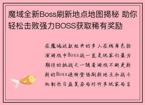魔域全新Boss刷新地点地图揭秘 助你轻松击败强力BOSS获取稀有奖励