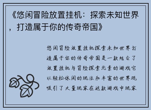 《悠闲冒险放置挂机：探索未知世界，打造属于你的传奇帝国》