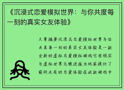 《沉浸式恋爱模拟世界：与你共度每一刻的真实女友体验》