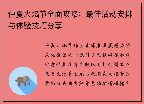 仲夏火焰节全面攻略：最佳活动安排与体验技巧分享